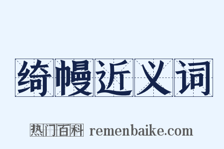 绮幔近义词是什么意思的图片